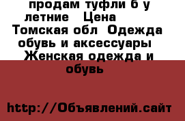 продам туфли б/у летние › Цена ­ 400 - Томская обл. Одежда, обувь и аксессуары » Женская одежда и обувь   